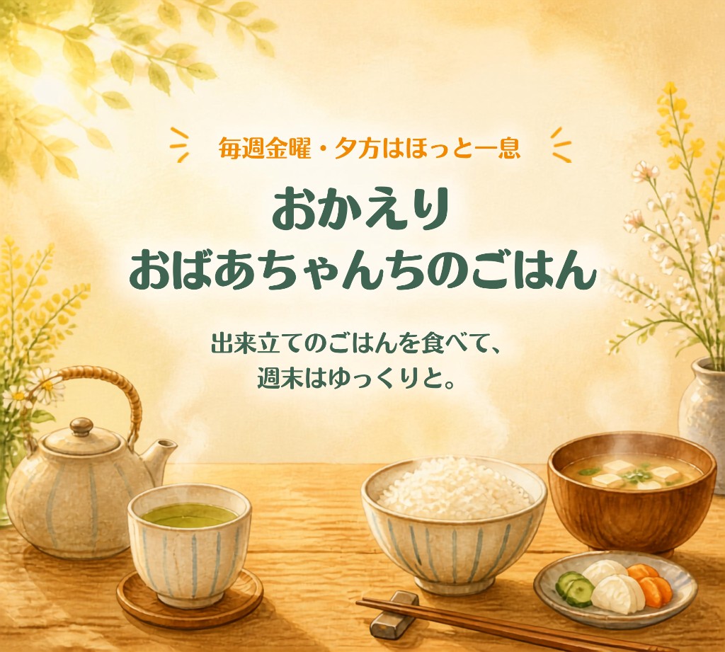 おかえり、おばあちゃんちのごはん。